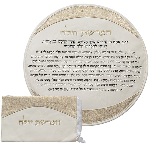סט להפרשת חלה- דמוי עור לבן עם אותיות זהב בולטות