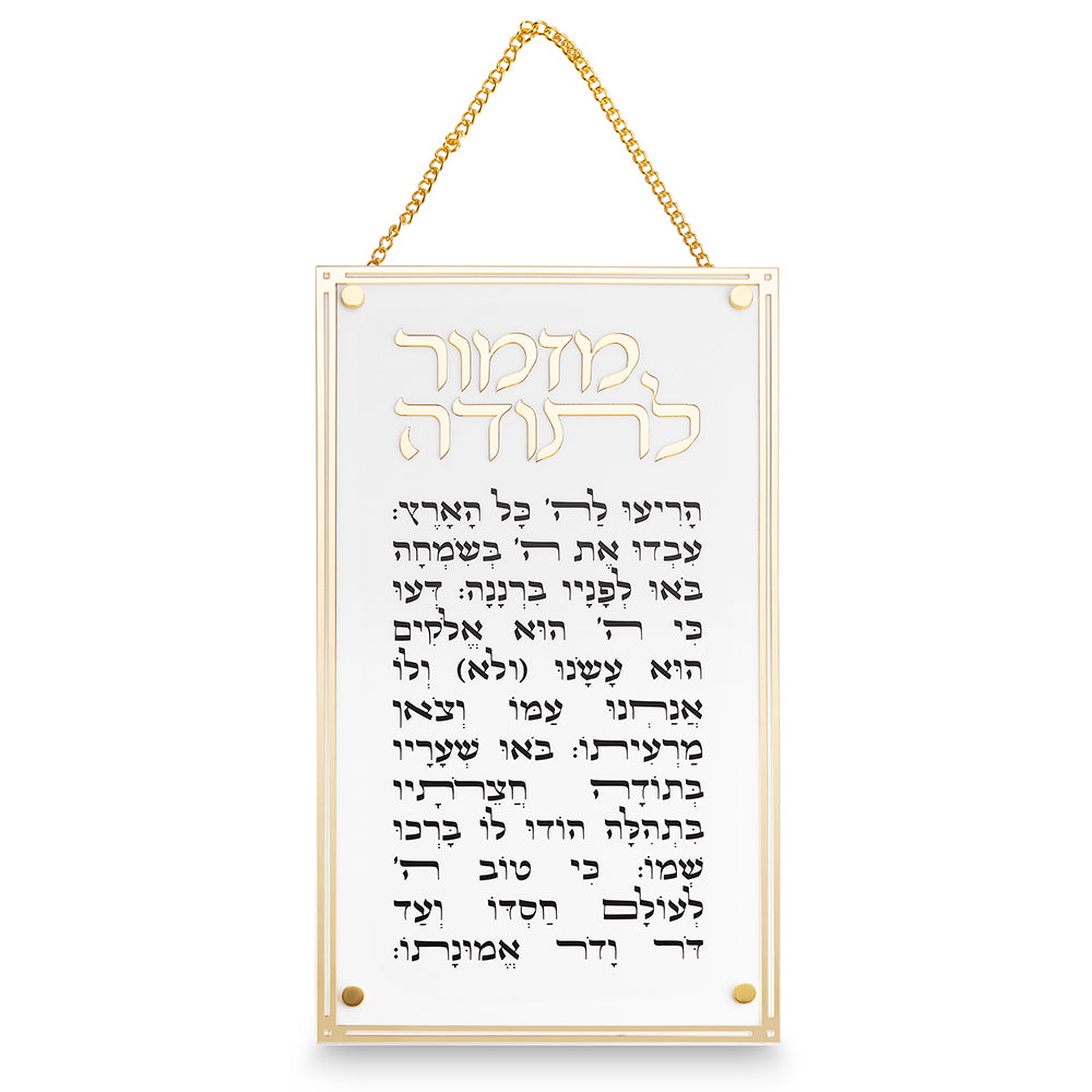 שלט מזמור לתודה