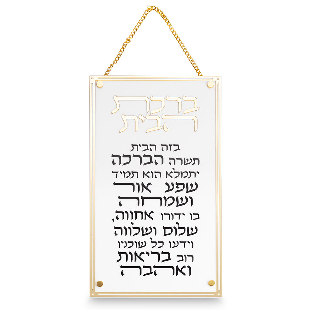 ברכת הבית