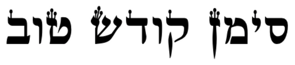 סימן קודש טוב