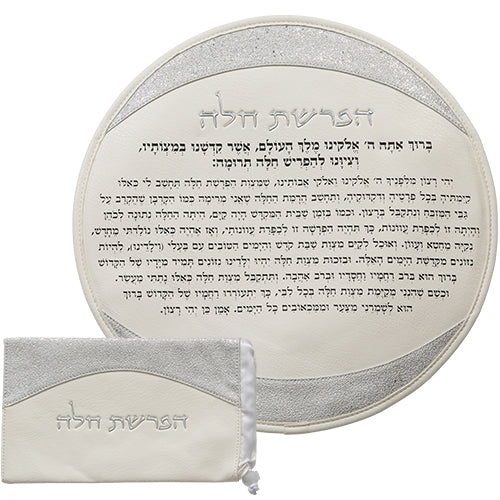 סט להפרשת חלה- דמוי עור לבן עם אותיות כסף בולטות