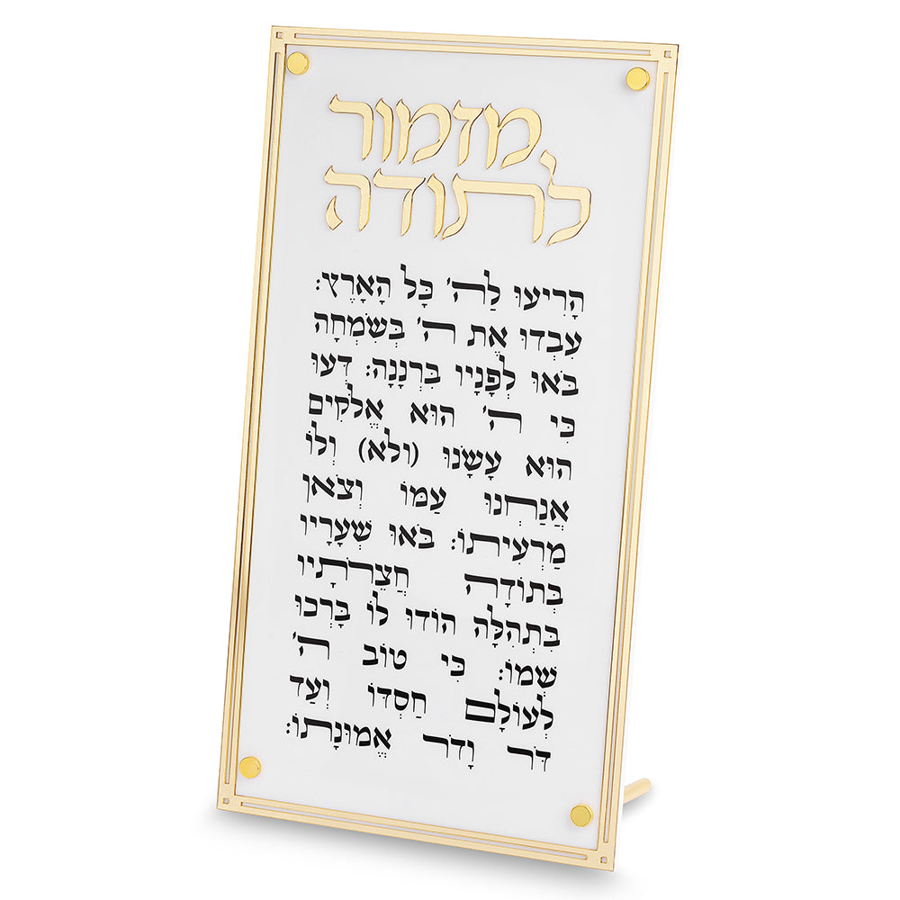 שלט מזמור לתודה