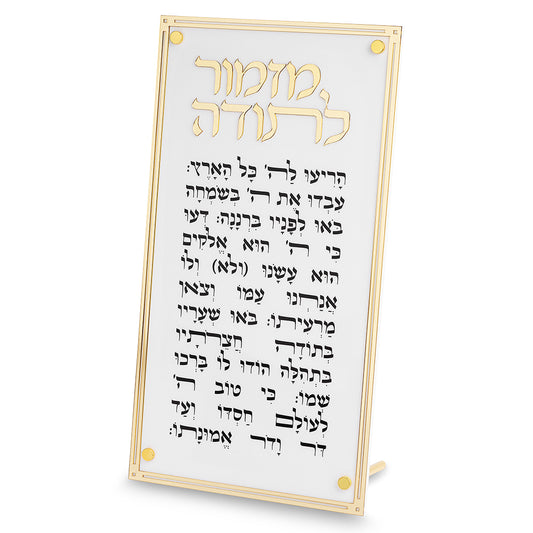 שלט מזמור לתודה