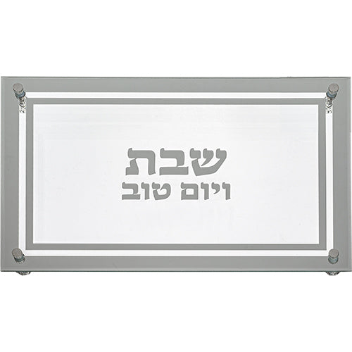 מגש זכוכית לחלה- ״שבת ויום טוב״