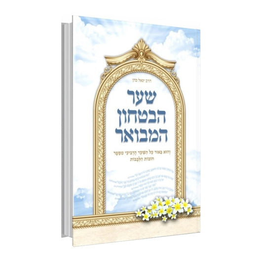 שער הביטחון - הרב יגאל כהן (במתנה מאיתנו)